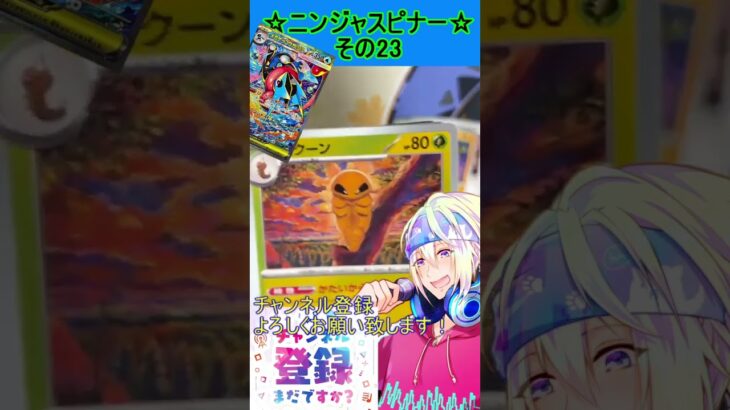 【ポケカ】新弾、ゲッコウガかっこよすぎるんだが！？欲しい！！その23【ニンジャスピナー】 #ポケカ ＃Short #vtuber  #ポケカ開封