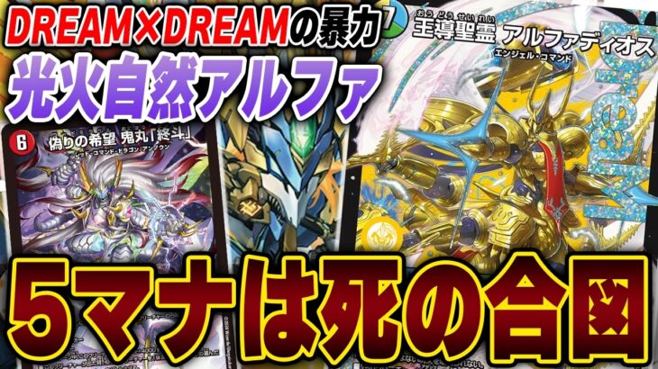 【環境入り】2種の王道で全てを破壊する『4cアルファ』で環境デッキと戦ってみた【デュエマ/デュエルマスターズ】