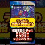 【デュエマ】アナカラーカウンターディスペクターはいくらで組める？最安値調査！#デュエルマスターズ#高騰#下落#格安#ドキドキつよい25の王道
