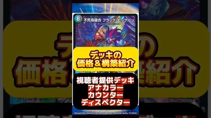 【デュエマ】アナカラーカウンターディスペクターはいくらで組める？最安値調査！#デュエルマスターズ#高騰#下落#格安#ドキドキつよい25の王道