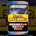 【デュエマ】終末ステラデリートはいくらで組める？最安値調査！#デュエルマスターズ#高騰#下落#格安#ドキドキつよい25の王道