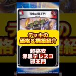 【デュエマ】超格安赤黒テレスコ邪王門はいくらで組める？最安値調査！#デュエルマスターズ#高騰#下落#格安#ドキドキつよい25の王道