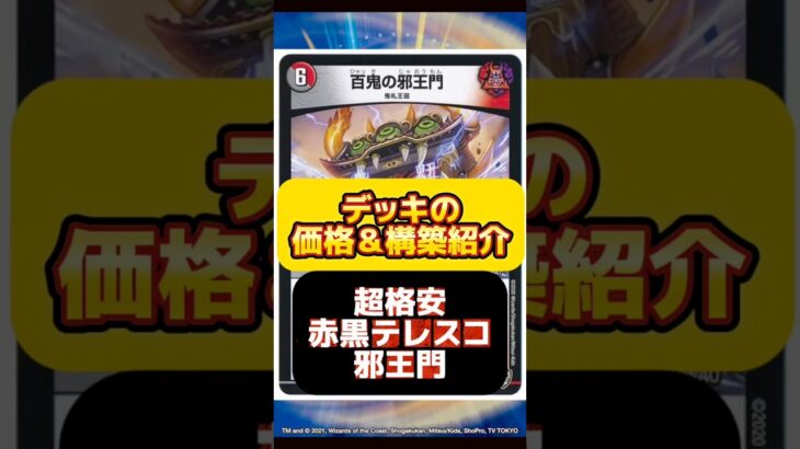 【デュエマ】超格安赤黒テレスコ邪王門はいくらで組める？最安値調査！#デュエルマスターズ#高騰#下落#格安#ドキドキつよい25の王道