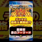 【デュエマ】超格安赤白アーマードはいくらで組める？最安値調査！#デュエルマスターズ#高騰#下落#格安#ドキドキつよい25の王道