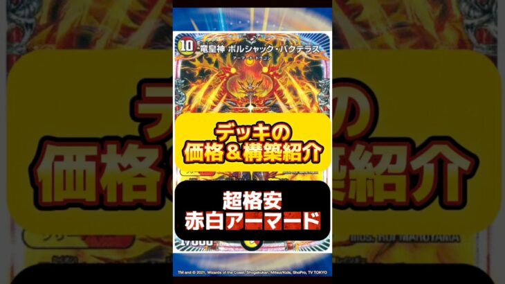 【デュエマ】超格安赤白アーマードはいくらで組める？最安値調査！#デュエルマスターズ#高騰#下落#格安#ドキドキつよい25の王道