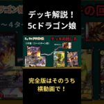 【デュエマ】25の王道デッキ解説！ 5cドラゴン娘　　　#デュエルマスターズ　 #最強デッキ　#ドキドキつよい25の王道