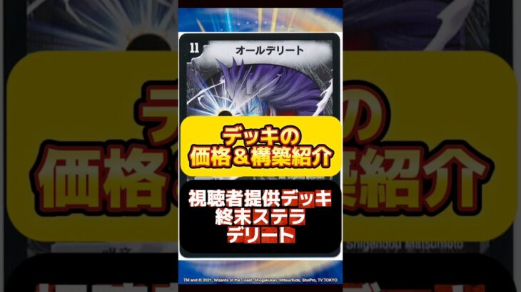 【デュエマ】終末ステラデリートはいくらで組める？最安値調査！#デュエルマスターズ#高騰#下落#格安#ドキドキつよい25の王道