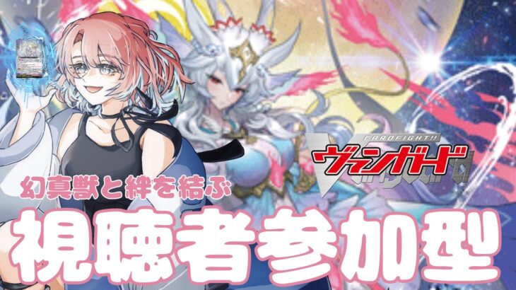 【第25回】【視聴者対戦型】ヴァンガード (紙、Dスタンダード) / Vanguard 対戦よろしくお願いします！！！