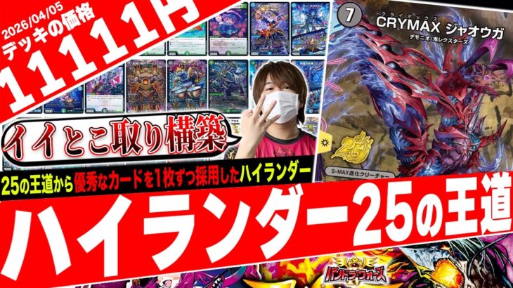 25の王道を集約‼️「ドキつよ」に収録されているカードだけで組める『ハイランダー25の王道』が圧倒的パワーだったので紹介【フェアリーch】