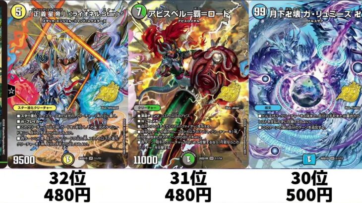 【デュエマ】超最新『ドキドキつよいデッキ 25の王道』高額カードランキング！！4月4日調べ
