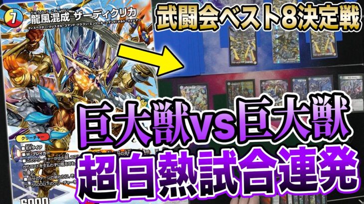 【王道武闘会】2大最強コントロールデッキ『5cザーディクリカ』と『アナカラーマルル』が衝突した結果【ベスト8】