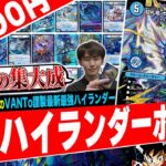脅威のハイランダー杯全勝‼️25年の歴史を詰め込んだ”水文明の集大成”『青単ハイランダーボルコン』が最強レベルだったので紹介【フェアリーch】