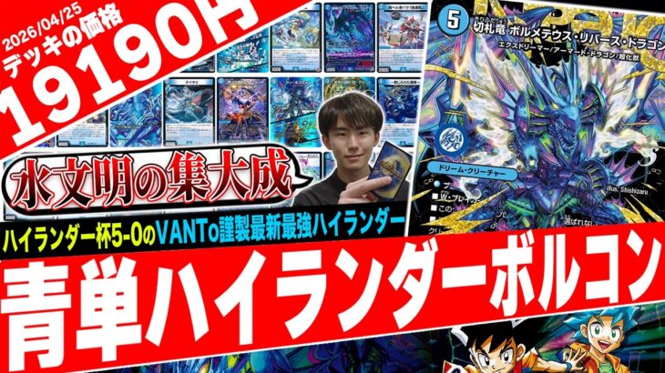 脅威のハイランダー杯全勝‼️25年の歴史を詰め込んだ”水文明の集大成”『青単ハイランダーボルコン』が最強レベルだったので紹介【フェアリーch】