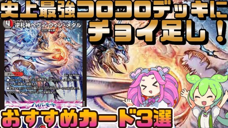 【デュエマ】その強さは幻の26種目の王道！？注目のコロコロ付録デッキ「ウィンの逆札Zラッシュデッキ」にチョイ足しで勝利を掴め！おすすめカード3種を紹介するずんだもんと四国めたん【VOICEVOX解説】