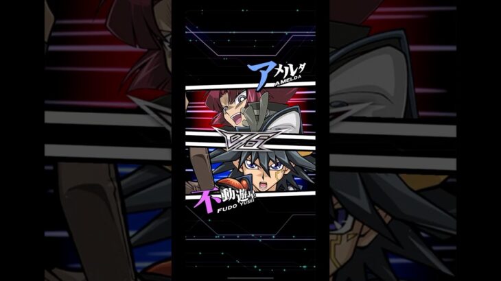 【遊戯王デュエルリンクス】対戦動画282　不動遊星ｖｓアメルダ　Yu-Gi-Oh Duel Links　Battle video  유희왕