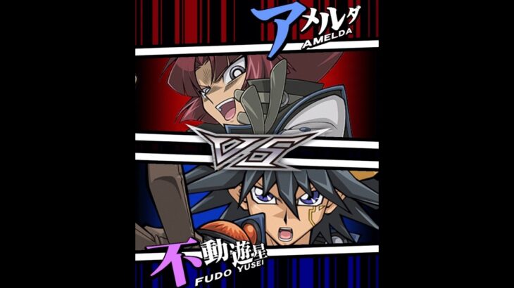【遊戯王デュエルリンクス】対戦動画282　不動遊星ｖｓアメルダ　Yu-Gi-Oh Duel Links　Battle video  유희왕