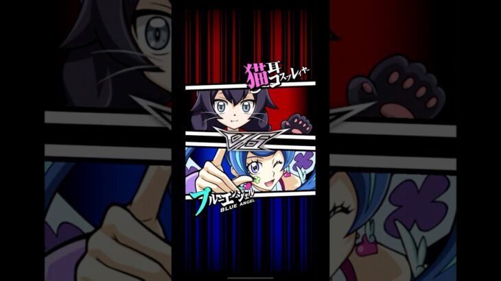 【遊戯王デュエルリンクス】対戦動画283　ブルーエンジェルｖｓ猫耳コスプレイヤー　Yu-Gi-Oh Duel Links　Battle video  유희왕
