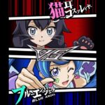 【遊戯王デュエルリンクス】対戦動画283　ブルーエンジェルｖｓ猫耳コスプレイヤー　Yu-Gi-Oh Duel Links　Battle video  유희왕