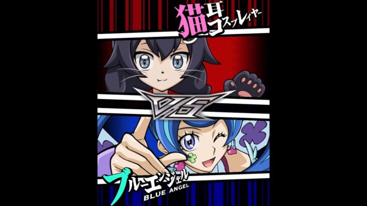 【遊戯王デュエルリンクス】対戦動画283　ブルーエンジェルｖｓ猫耳コスプレイヤー　Yu-Gi-Oh Duel Links　Battle video  유희왕