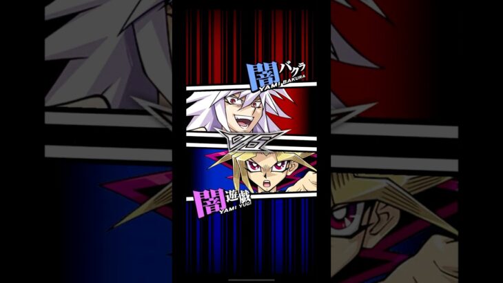 【遊戯王デュエルリンクス】対戦動画285　闇遊戯ｖｓ闇バクラ　Yu-Gi-Oh Duel Links　Battle video  유희왕