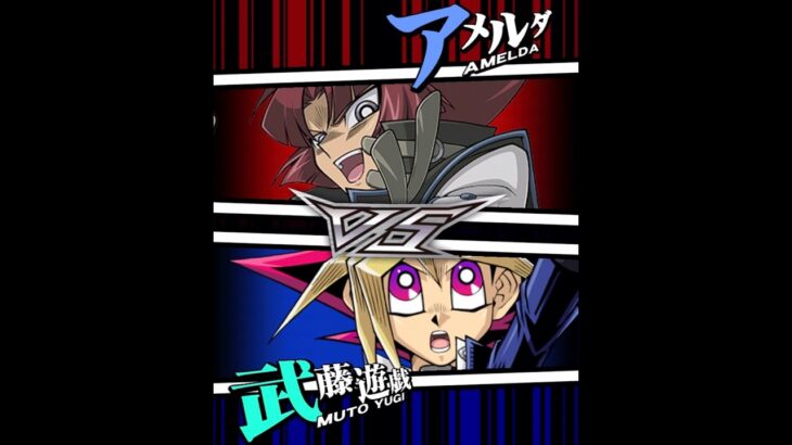 【遊戯王デュエルリンクス】対戦動画286　武藤遊戯ｖｓアメルダ　Yu-Gi-Oh Duel Links　Battle video  유희왕