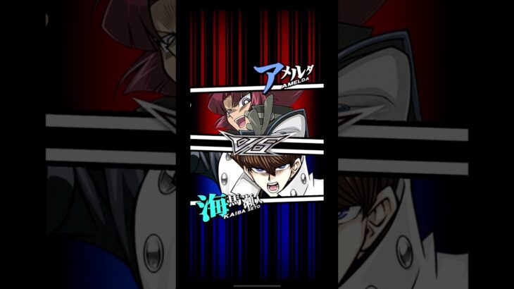 【遊戯王デュエルリンクス】対戦動画295　海馬瀬人ｖｓアメルダ　Yu-Gi-Oh Duel Links　Battle video  유희왕