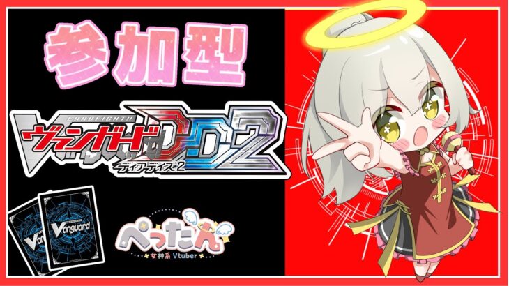 【ヴァンガードディアデイズ2/参加型/初見さん歓迎】アプデが来ているぞっ！アルフレッドを調整していきたい(*’ω’*)【Vtuber /ぺったん】【switch版】