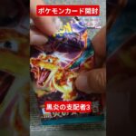 ポケモンカード開封動画　黒炎の支配者3 #ポケカ