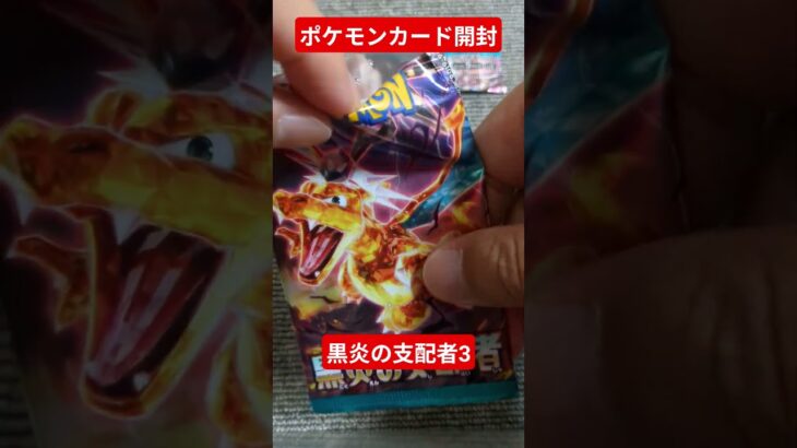 ポケモンカード開封動画　黒炎の支配者3 #ポケカ