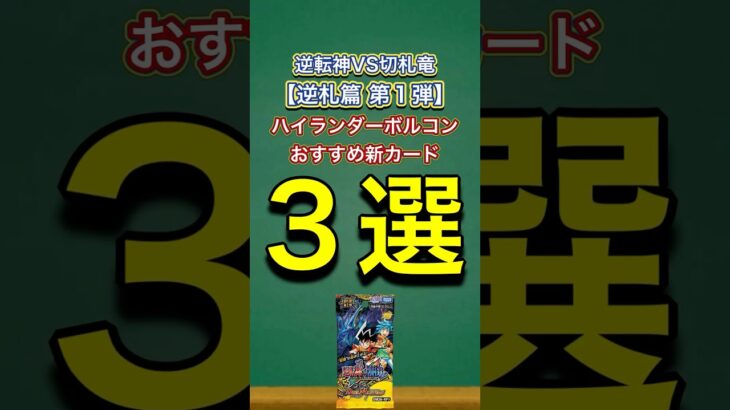 【デュエマ】新弾のおすすめ新カード3選【逆札篇 第1弾 逆転神VS切札竜】【ハイランダーボルコン】#shorts