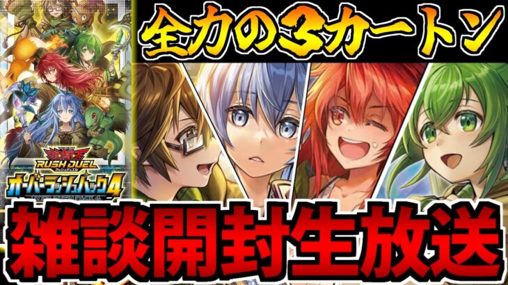 【最推し】ウィンちゃん全力の3カートン!!  オーバーラッシュ4開封生放送【遊戯王ラッシュデュエル】