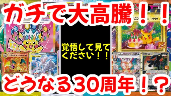 【ポケモンカード】ガチで大高騰！！覚悟して見てください！！どうなる30周年！？【ポケカ高騰】
