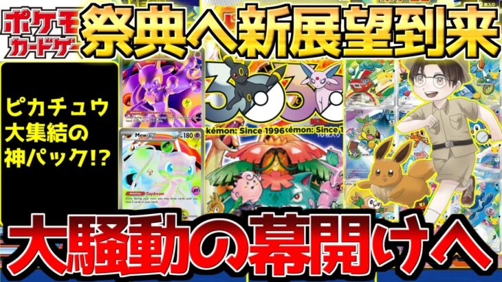 【ポケカ】30周年商品ついに…!!更なる激動の時代が接近。