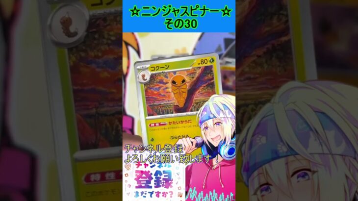 【ポケカ】新弾、ゲッコウガかっこよすぎるんだが！？欲しい！！その30【ニンジャスピナー】 #ポケカ ＃Short #vtuber  #ポケカ開封