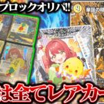 中身は全てレアカード!!3000円ブロックオリパで爆アドなるか!?【デュエマ】