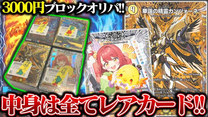 中身は全てレアカード!!3000円ブロックオリパで爆アドなるか!?【デュエマ】