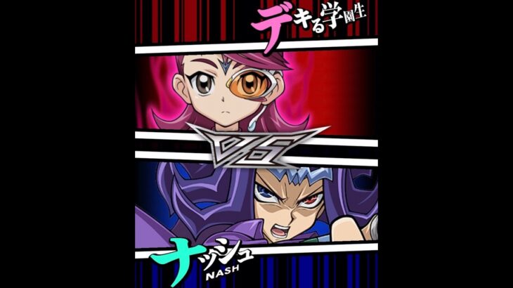 【遊戯王デュエルリンクス】対戦動画309　ナッシュｖｓデキる学園生　キャラ対戦　Yu-Gi-Oh Duel Links　Battle video