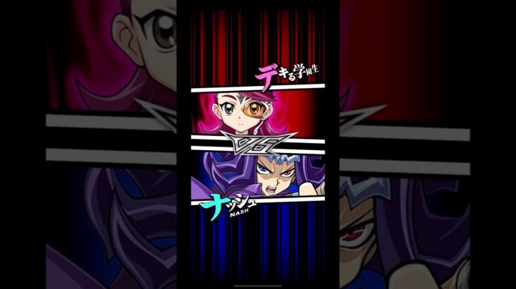 【遊戯王デュエルリンクス】対戦動画309　ナッシュｖｓデキる学園生　キャラ対戦　Yu-Gi-Oh Duel Links　Battle video