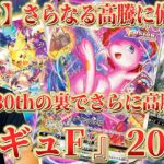 【ポケカ】さらなる高騰に備えろ！ 新弾・30thの裏でさらに上がる『レギュF』20選！