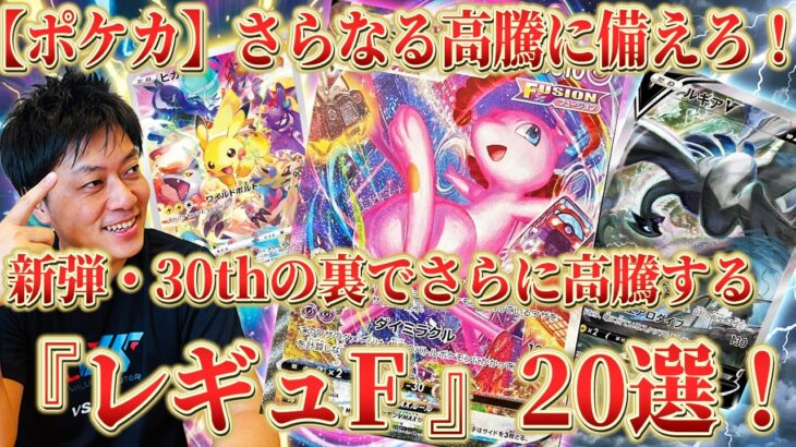 【ポケカ】さらなる高騰に備えろ！ 新弾・30thの裏でさらに上がる『レギュF』20選！