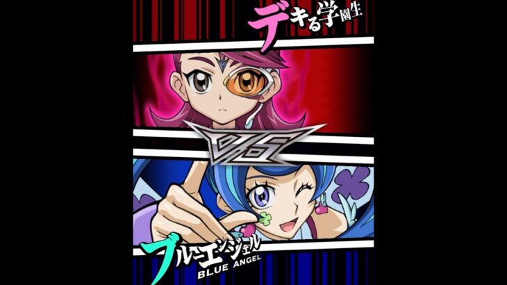 【遊戯王デュエルリンクス】対戦動画312　ブルーエンジェルｖｓデキる学園生　キャラ対戦　Yu-Gi-Oh Duel Links　Battle video