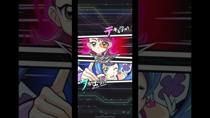 【遊戯王デュエルリンクス】対戦動画312　ブルーエンジェルｖｓデキる学園生　キャラ対戦　Yu-Gi-Oh Duel Links　Battle video