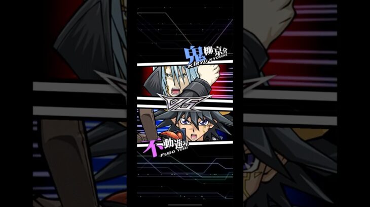 【遊戯王デュエルリンクス】対戦動画322　不動遊星ｖｓ鬼柳京介　キャラ対戦　Yu-Gi-Oh Duel Links　Battle video