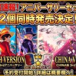 【超速報】ワンピカード海外版3周年記念セットが2個同時発売決定！ボニー＆3兄弟の限定イラストが豪華すぎる【ONE PIECEカードゲーム】