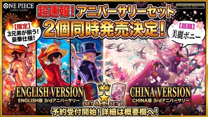 【超速報】ワンピカード海外版3周年記念セットが2個同時発売決定！ボニー＆3兄弟の限定イラストが豪華すぎる【ONE PIECEカードゲーム】