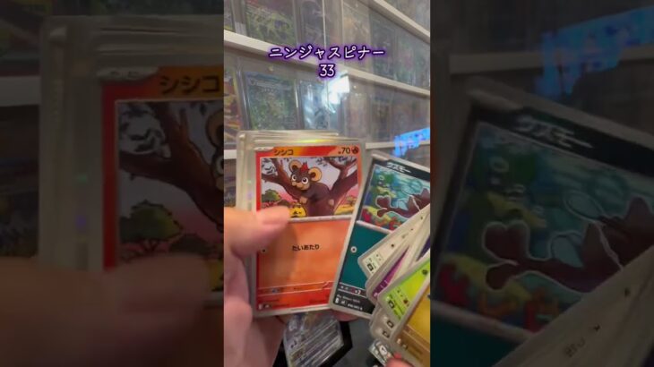 【ポケカ開封】ニンジャスピナー33 #ポケモンカード #ポケカ #ポケモン #ポケカ開封 #pokemon #pokemoncards #pokemontcg #新弾開封