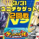 【ユニオンアリーナ】3/31 3周年ユニチケゲットバトル 2回戦 紫サカモトデイズ ORDER VS 黄ToLOVEる やみかん