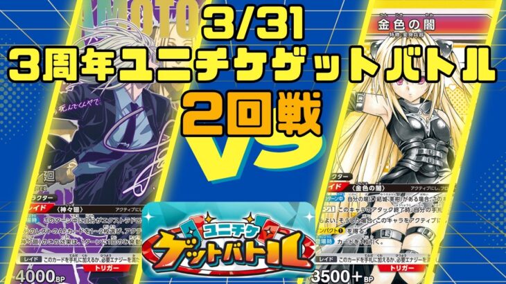 【ユニオンアリーナ】3/31 3周年ユニチケゲットバトル 2回戦 紫サカモトデイズ ORDER VS 黄ToLOVEる やみかん