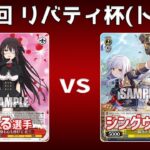 【第35回リバティ杯】決勝戦 8電デアラ VS 8枝アサリ【WS】