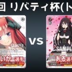 【第35回リバティ杯】予選4回戦 8電五等分 VS 8電デアラ【WS】